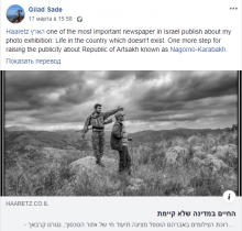 «Жизнь в несуществующей стране» - Арцах на фотовыставке в Израиле