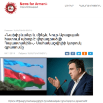 «Нахиджеван и Кур-Аракский переход должны быть возвращены Армении» - Михаил Саакашвили